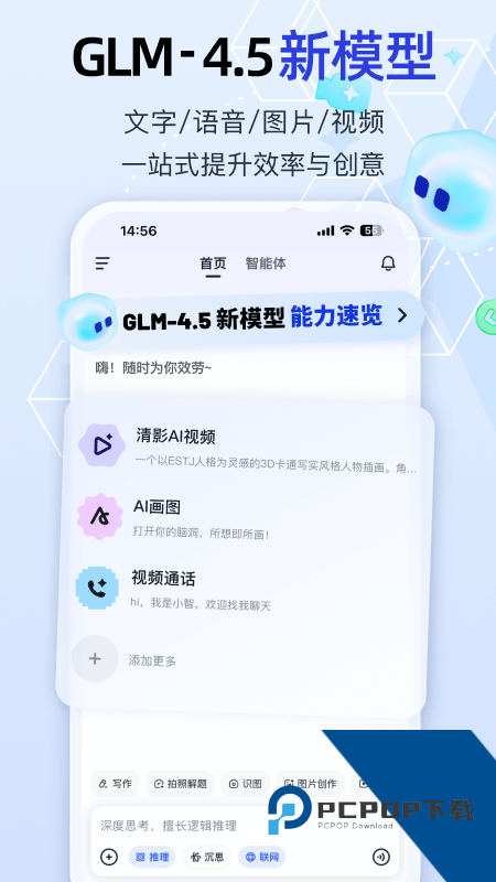 智谱清言手机版最新版本下载 v3.5.3安卓版