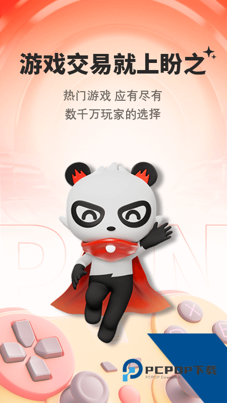 盼之代售游戏账号交易app最新版本下载 v5.0.1安卓版