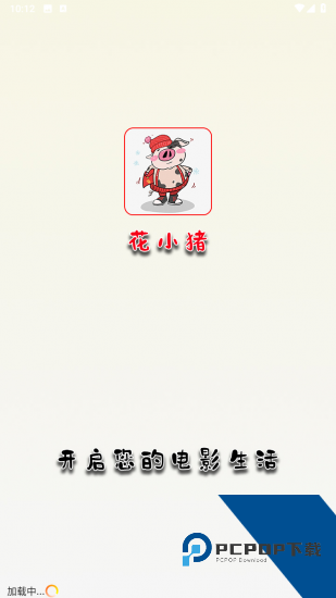 花小猪影视app免费版 v2.2.3