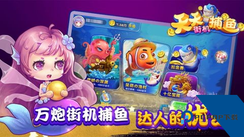 天天街机捕鱼高爆版 安卓版v1.68