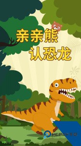 亲亲熊认恐龙官方正版下载 v2.0.04