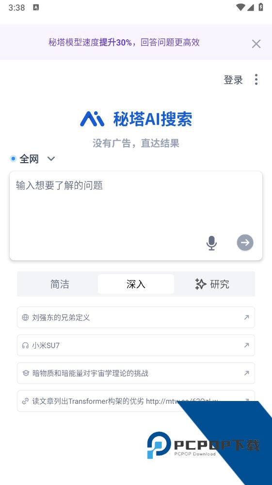 秘塔AI搜索手机版