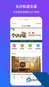 长沙地铁app最新版下载 v1.1.45