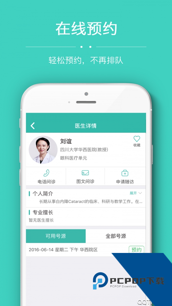 华医通app
