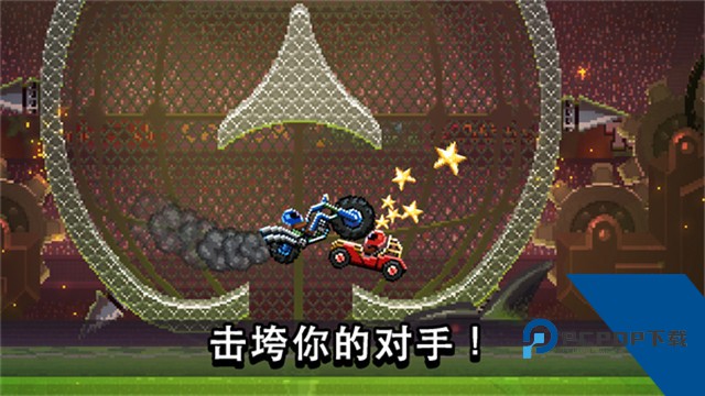 撞头赛车国际版(driveahead) 安卓版v5.1.15