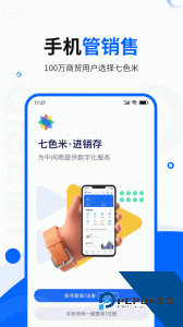 七色米进销存官方正版下载 v12.1.0