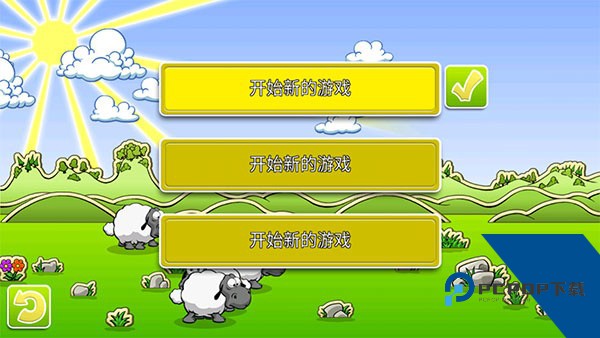 云和绵羊的故事2安卓版 正版v1.3.2