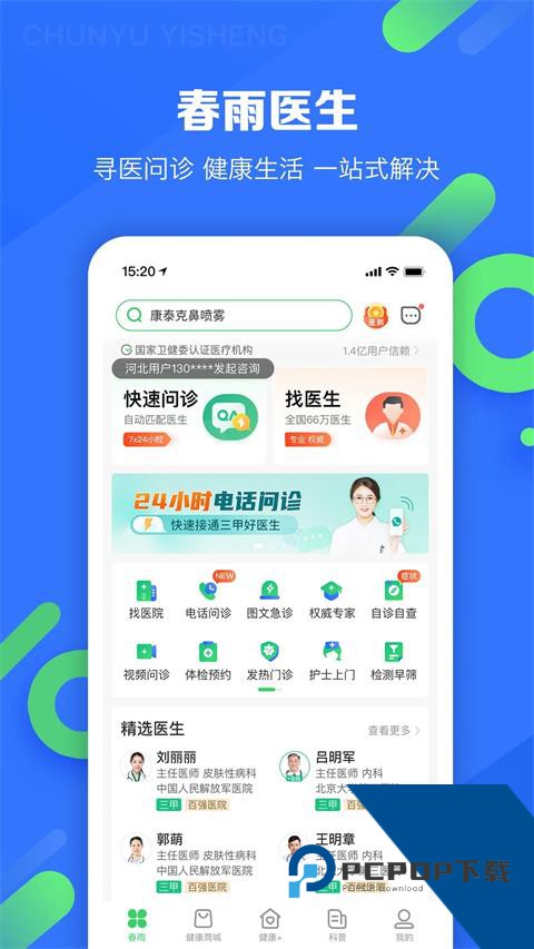 春雨医生手机版最新版本下载 v10.6.32安卓版