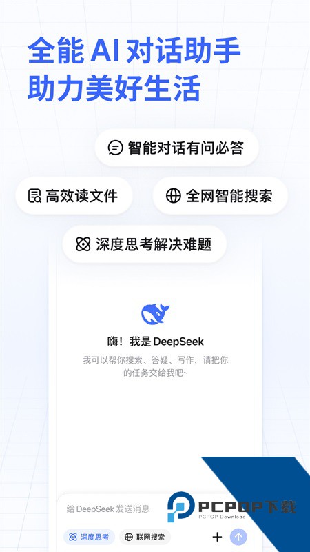 DeepSeek App免费 v1.8.3安卓版