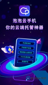 泡泡云手机下载 v2.3.1