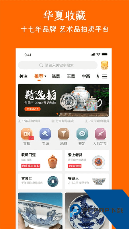 华夏收藏网手机客户端 v7.21.0安卓版