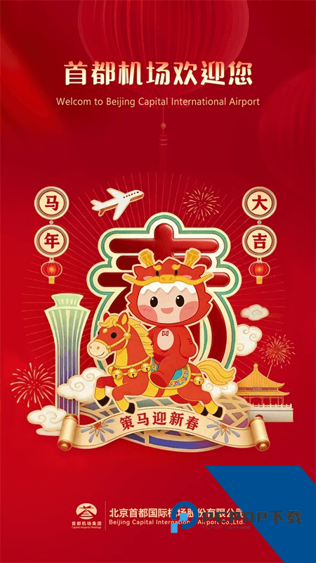 首都机场app最新版本下载 v6.0安卓版