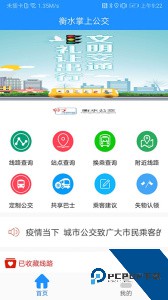 衡水掌上公交app官方正版下载 v2.5.0