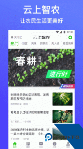 云上智农app最新版下载 v5.2.10.3