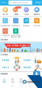 广东人社app最新版下载 v4.4.20