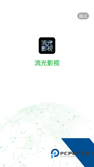 流光影视纯净版 v4.1.9