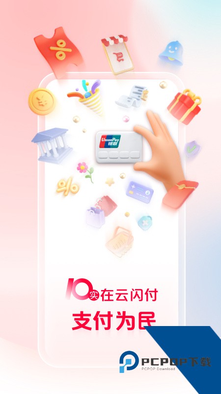 云闪付手机客户端 v10.3.2安卓版