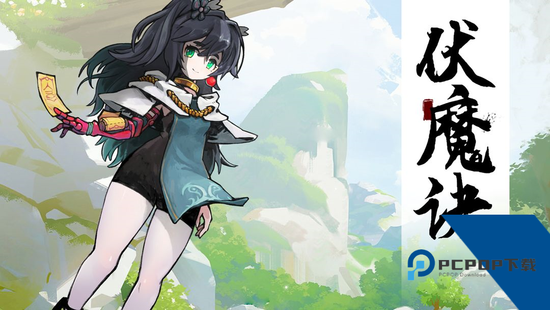 伏魔诀 安卓版v585