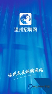 温州招聘网官方正版下载 v2.70