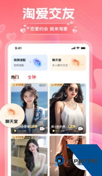 淘爱交友软件下载官方正版1.2.0