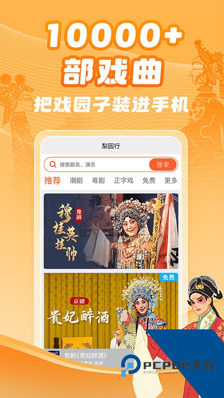 梨园行戏曲手机版最新版本下载 v5.0.10安卓版