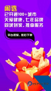 闲选按摩上门服务软件下载 v2.6.1
