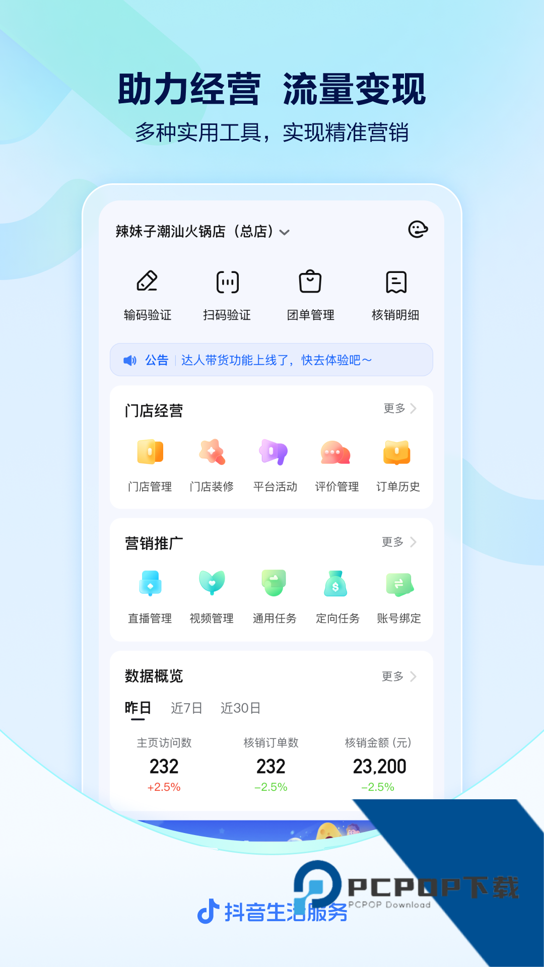 抖音来客商家服务平台最新版v10.8.5