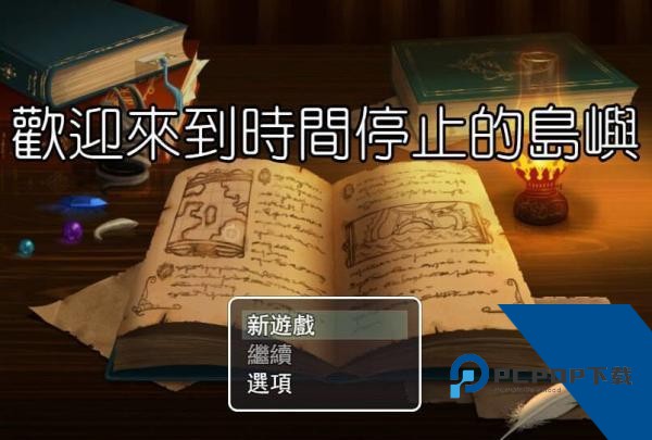 欢迎来到时间停止的岛屿游戏最新版