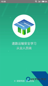 道路运输安全知识培训平台最新版下载 v1.8.40
