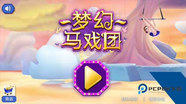 梦幻马戏团免费版 最新版v1.0.4