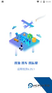 运帮找货官方正版app客户端下载 v6.44.0