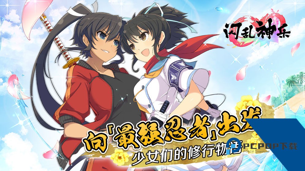 闪乱神乐手游下载最新移植版v1.8.8.3
