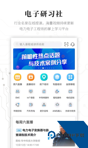 电子研习社下载 v2.9.2