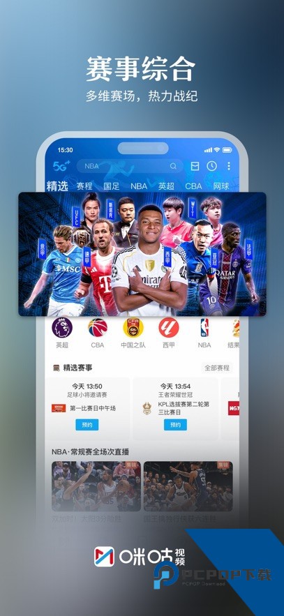 咪咕视频软件下载安卓版v6.5.40