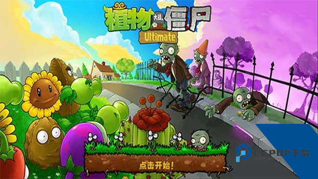 植物大战僵尸精华版安卓游戏升级版v1.0.1