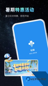 轻蜂加速器app最新版下载 v4.5.1