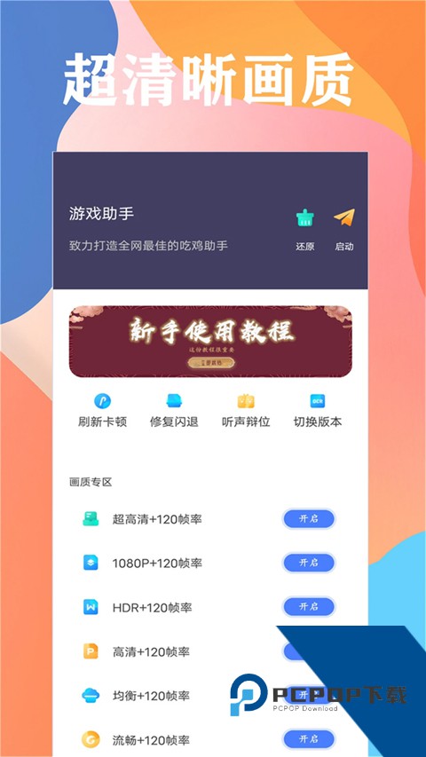 画质大师120帧免费一键解锁版下载v46.42