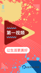 第一视频官方正版下载 v9.4.0001
