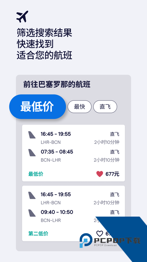 Skyscanner天巡app下载中文版v7.52