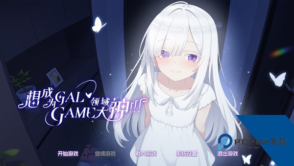 想成为Galgame领域大神手游 手机版v1.0.0