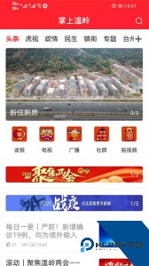 掌上温岭客户端下载 v5.4.4