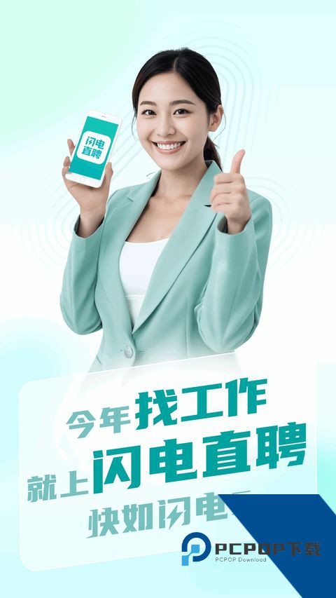 闪电直聘app最新版本下载 v3.1.1安卓版