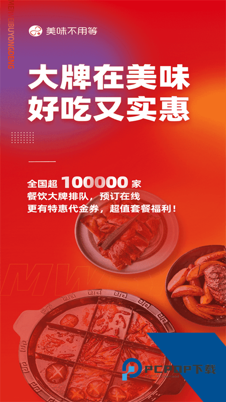 美味不用等app最新版本下载 v7.2.0安卓版