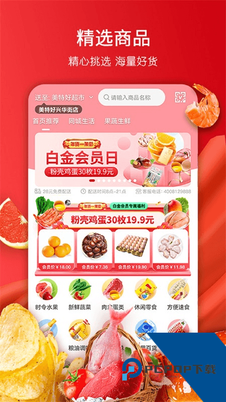 美特好超市app最新版本下载 v5.0.4安卓版