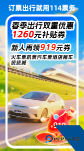 114票务网火车票查询预订软件客户端下载 v9.1.0