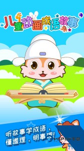 儿童动画成语故事app最新版下载 v4.616.4Dhw