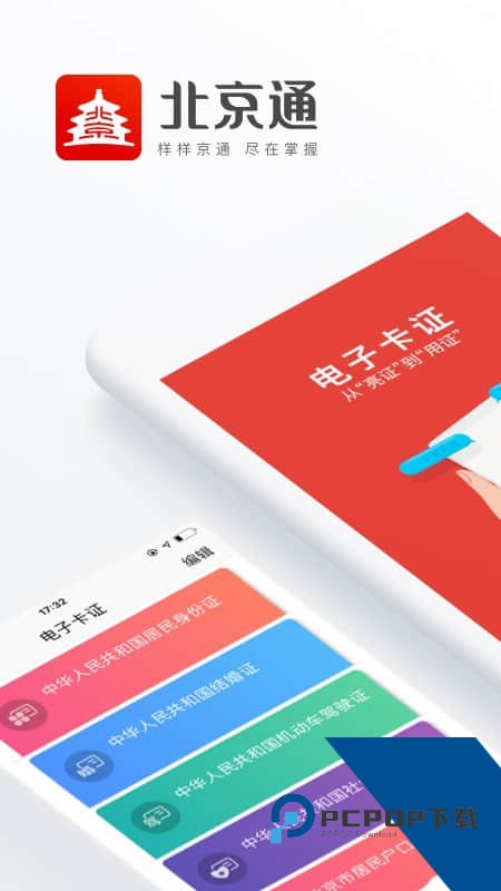 北京健康宝(改名北京通)安卓版v3.8.3