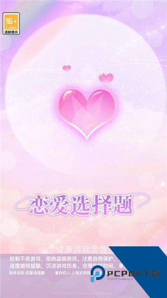 恋爱选择题手机版 免费版v1.0