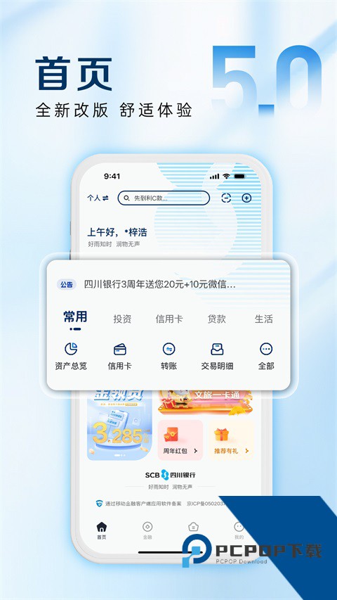 四川银行手机银行 v5.10安卓版