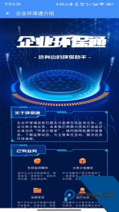 企业环保通app最新版下载 v3.11.4